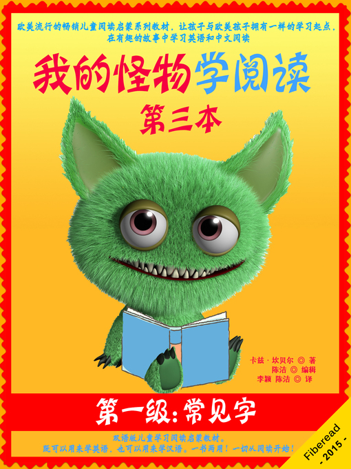 Title details for 我的怪物学阅读——第一级第三本——常见字 (My Monster Learns To Read - Sight Words - Book 3) by Karen Campbell - Available